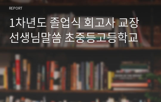 1차년도 졸업식 회고사 교장선생님말씀 초중등고등학교