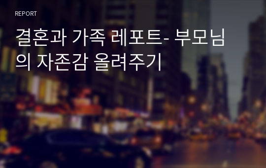 결혼과 가족 레포트- 부모님의 자존감 올려주기