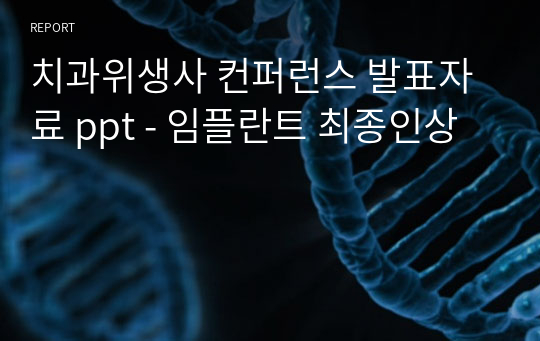 치과위생사 컨퍼런스 발표자료 ppt - 임플란트 최종인상