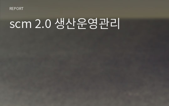 scm 2.0 생산운영관리