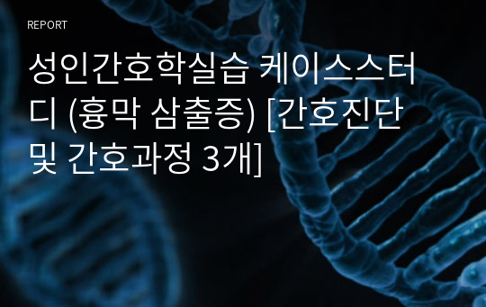 성인간호학실습 케이스스터디 (흉막 삼출증) [간호진단 및 간호과정 3개]