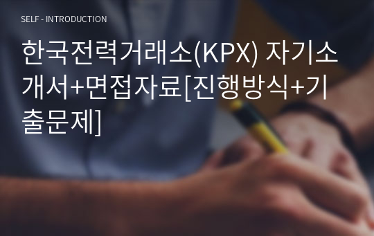 한국전력거래소(KPX) 자기소개서+면접자료[진행방식+기출문제]