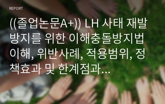 ((졸업논문A+)) LH 사태 재발방지를 위한 이해충돌방지법 이해, 위반사례, 적용범위, 정책효과 및 한계점과 개선점
