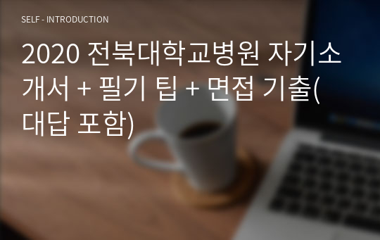 2020 전북대학교병원 자기소개서 + 필기 팁 + 면접 기출(대답 포함)