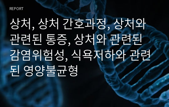 상처, 상처 간호과정, 상처와 관련된 통증, 상처와 관련된 감염위험성, 식욕저하와 관련된 영양불균형