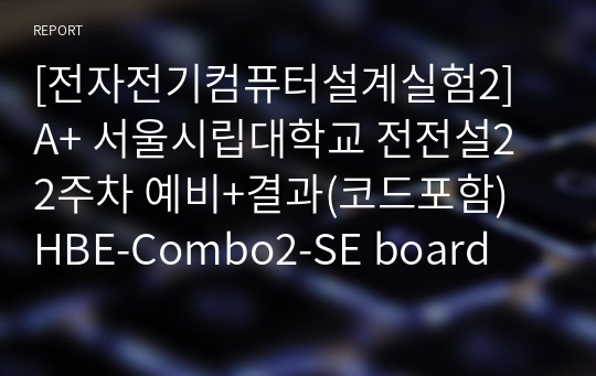 [전자전기컴퓨터설계실험2] A+ 서울시립대학교 전전설2 2주차 예비+결과(코드포함) HBE-Combo2-SE board