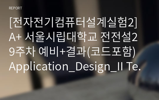 [전자전기컴퓨터설계실험2] A+ 서울시립대학교 전전설2 9주차 예비+결과(코드포함) Application_Design_II Text-LCD Control.