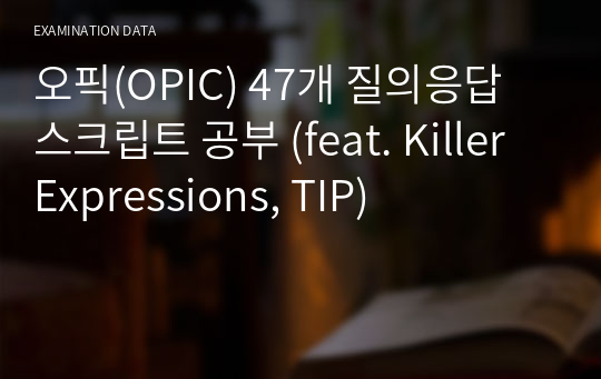 오픽(OPIC) 47개 질의응답 스크립트 공부 (feat. Killer Expressions, TIP)