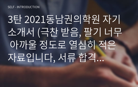 3탄 2021동남권의학원 자기소개서 (극찬 받음, 팔기 너무 아까울 정도로 열심히 적은 자료입니다, 서류 합격할 수 있으실 겁니다)