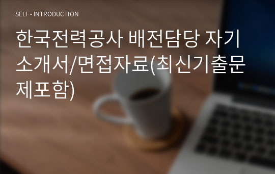 한국전력공사 배전담당 자기소개서/면접자료(최신기출문제포함)