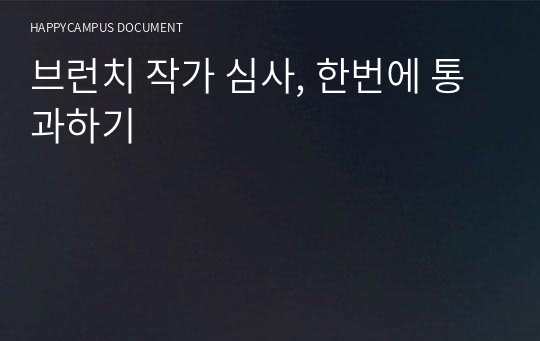 브런치 작가 심사, 한번에 통과하기