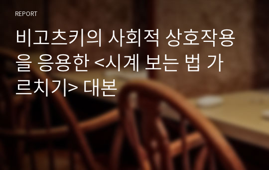 비고츠키의 사회적 상호작용을 응용한 &lt;시계 보는 법 가르치기&gt; 대본