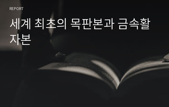 세계 최초의 목판본과 금속활자본