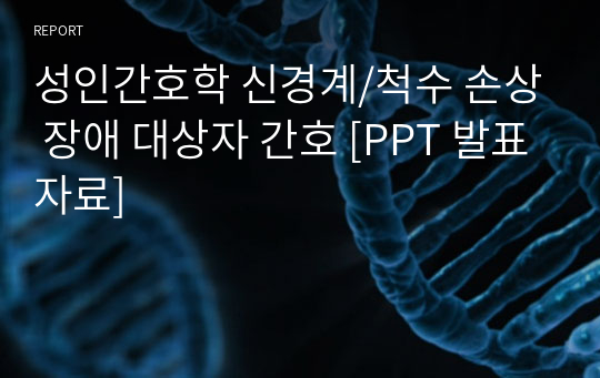 성인간호학 신경계/척수 손상 장애 대상자 간호 [PPT 발표자료]