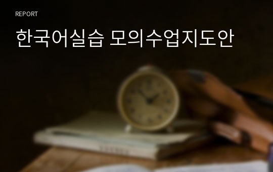 한국어실습 모의수업지도안