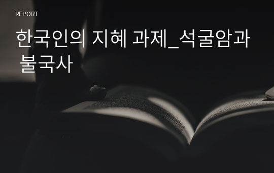 한국인의 지혜 과제_석굴암과 불국사