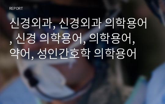 신경외과, 신경외과 의학용어, 신경 의학용어, 의학용어, 약어, 성인간호학 의학용어