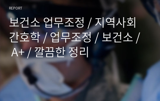 보건소 업무조정 / 지역사회간호학 / 업무조정 / 보건소 / A+ / 깔끔한 정리