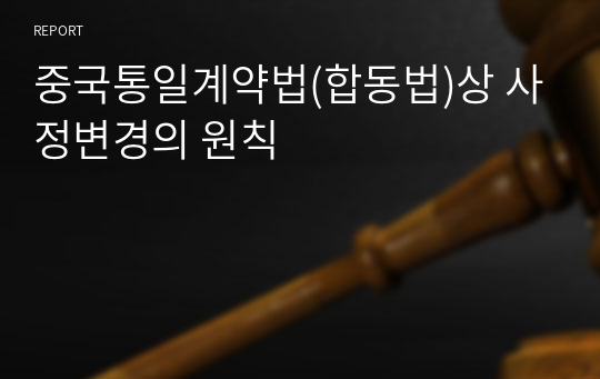 중국통일계약법(합동법)상 사정변경의 원칙