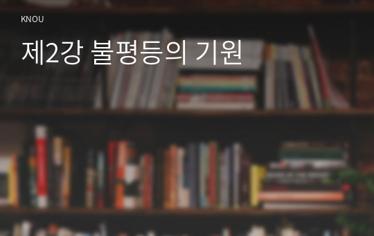 제2강 불평등의 기원