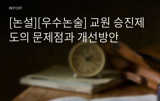 [논설][우수논술] 교원 승진제도의 문제점과 개선방안