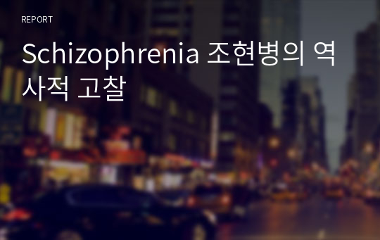 Schizophrenia 조현병의 역사적 고찰