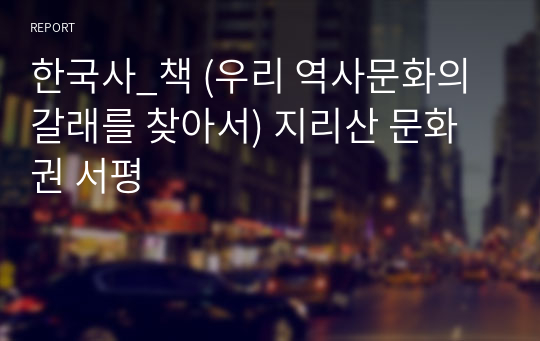 한국사_책 (우리 역사문화의 갈래를 찾아서) 지리산 문화권 서평