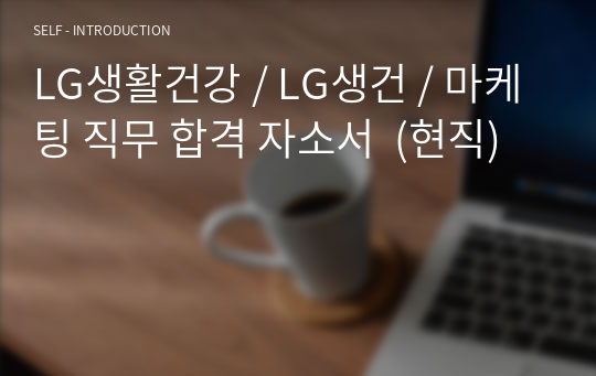 LG생활건강 / LG생건 / 마케팅 직무 합격 자소서  (현직)