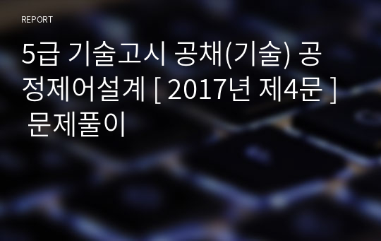 5급 기술고시 공채(기술) 공정제어설계 [ 2017년 제4문 ] 문제풀이