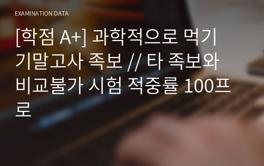 [학점 A+] 과학적으로 먹기 기말고사 족보 // 타 족보와 비교불가 시험 적중률 100프로