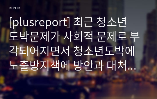 [plusreport] 최근 청소년 도박문제가 사회적 문제로 부각되어지면서 청소년도박에 노출방지책에 방안과 대처를 논해보기.