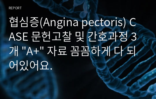 협심증(Angina pectoris) CASE 문헌고찰 및 간호과정 3개 &quot;A+&quot; 자료 꼼꼼하게 다 되어있어요.