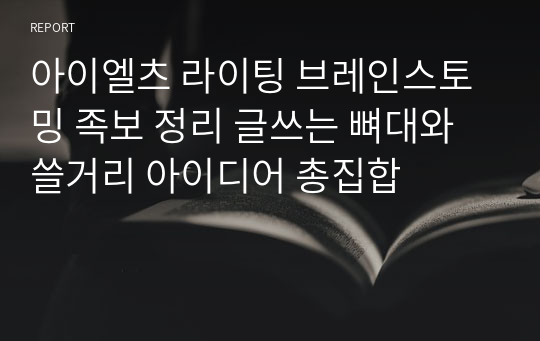 아이엘츠 라이팅 브레인스토밍 족보 정리 글쓰는 뼈대와 쓸거리 아이디어 총집합