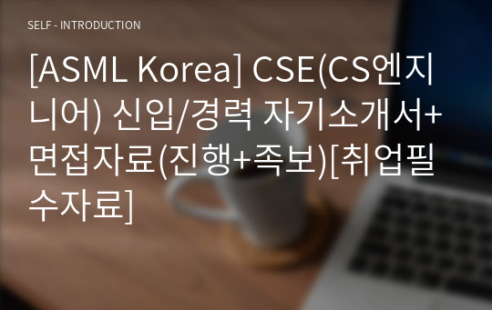 [ASML Korea] CSE(CS엔지니어) 신입/경력 자기소개서+면접자료(진행+족보)[취업필수자료]