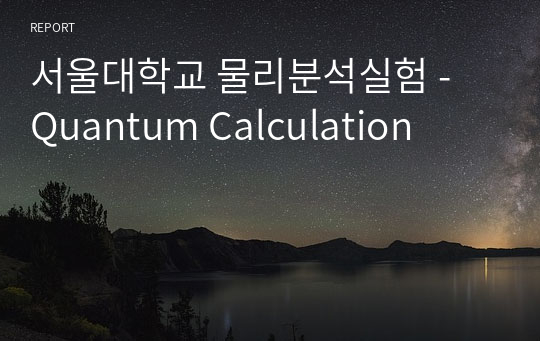 서울대학교 물리분석실험 - Quantum Calculation