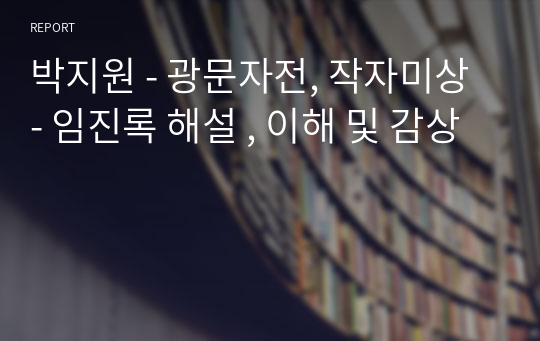 박지원 - 광문자전, 작자미상 - 임진록 해설 , 이해 및 감상