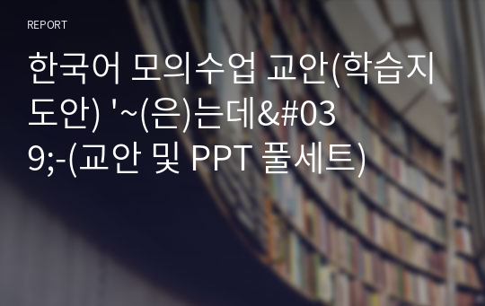 한국어 모의수업 교안(학습지도안) &#039;~(은)는데&#039;-(교안 및 PPT 풀세트)