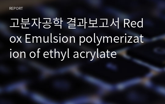 고분자공학 결과보고서 Redox Emulsion polymerization of ethyl acrylate