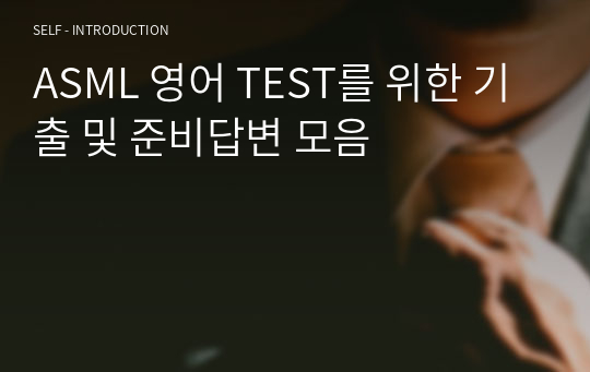 ASML 영어 TEST를 위한 기출 및 준비답변 모음