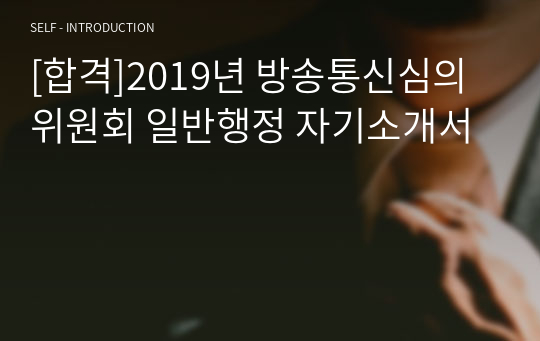 [합격]2019년 방송통신심의위원회 일반행정 자기소개서