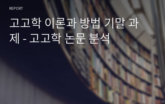 고고학 이론과 방법 기말 과제 - 고고학 논문 분석