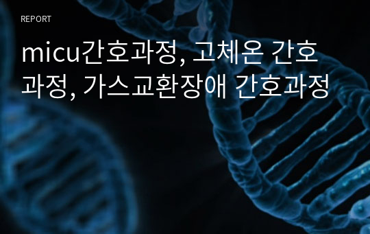 micu간호과정, 고체온 간호과정, 가스교환장애 간호과정