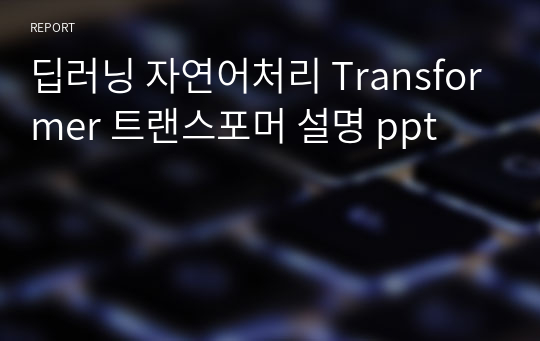 딥러닝 자연어처리 Transformer 트랜스포머 설명 ppt