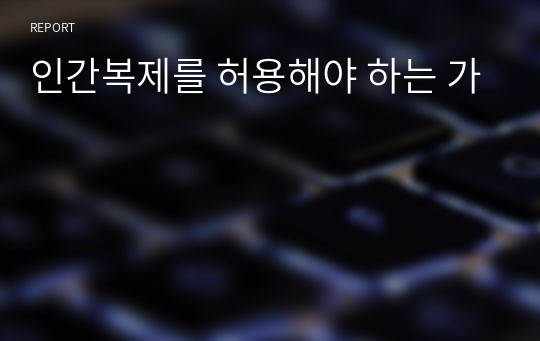 인간복제를 허용해야 하는 가