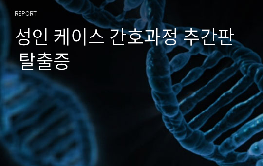 성인 케이스 간호과정 추간판 탈출증