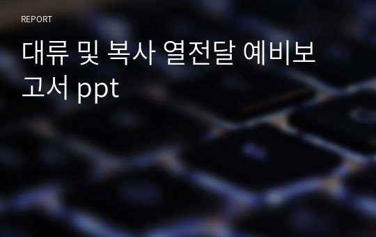 대류 및 복사 열전달 예비보고서 ppt