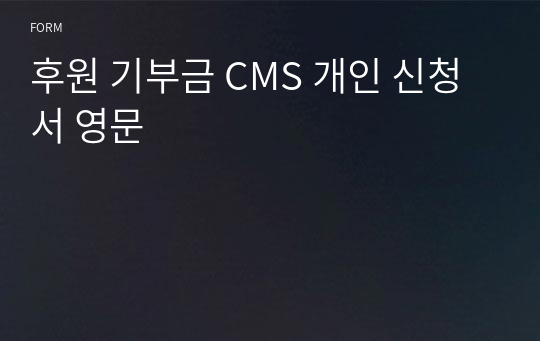 후원 기부금 CMS 개인 신청서 영문