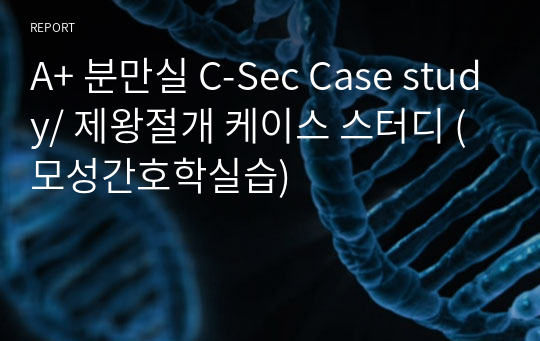 분만실 케이스/ C-Sec Case study/ 제왕절개 케이스 스터디