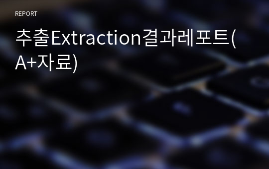 추출Extraction결과레포트(A+자료)