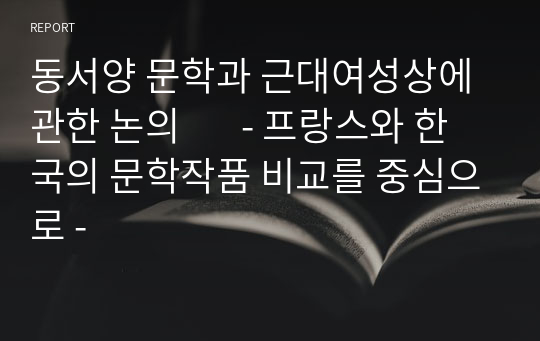 동서양 문학과 근대여성상에 관한 논의       - 프랑스와 한국의 문학작품 비교를 중심으로 -